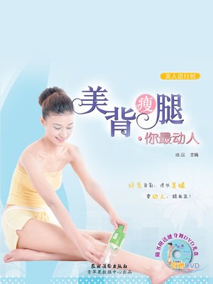cover image of 美背瘦腿·你最动人